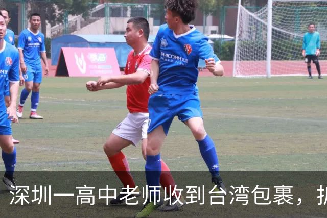 深圳一高中老师收到台湾包裹，拆开瞬间感动：码得整整齐齐！“每个孩子一个”“等了大半个月才买到”