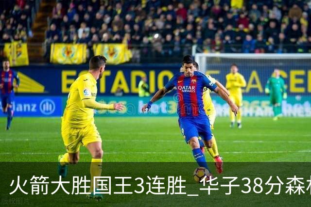火箭大胜国王3连胜 华子38分森林狼破绿军金身
