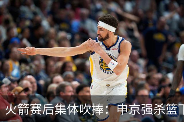 火箭赛后集体吹捧：申京强杀篮下，谢泼德防守进步，史密斯全面！