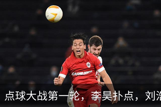 点球大战第一轮，李昊扑点，刘浩帆失点，双方均未罚进