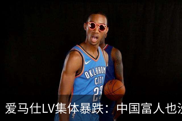 爱马仕LV集体暴跌：中国富人也没钱买了！