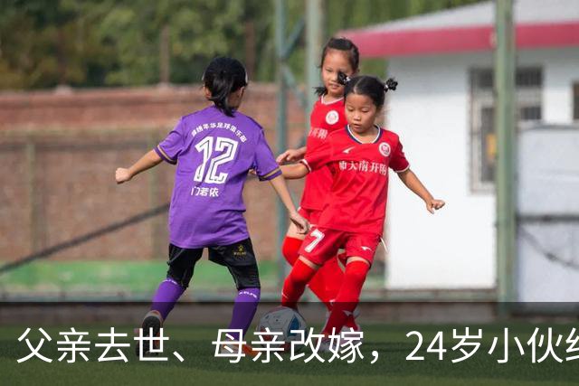 父亲去世、母亲改嫁，24岁小伙结婚邀全国网友喝喜酒撑场面，2000多人已到场，有人送来一整头猪！这场真诚与善意的双向奔赴要守住安全底线