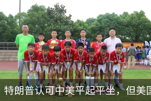 特朗普认可中美平起平坐，但美国重启四方峰会，已比中国矮了一头