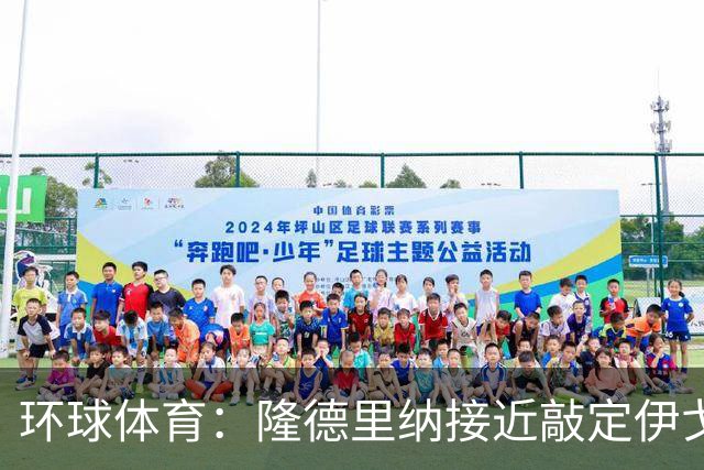 环球体育：隆德里纳接近敲定伊戈-马加良斯