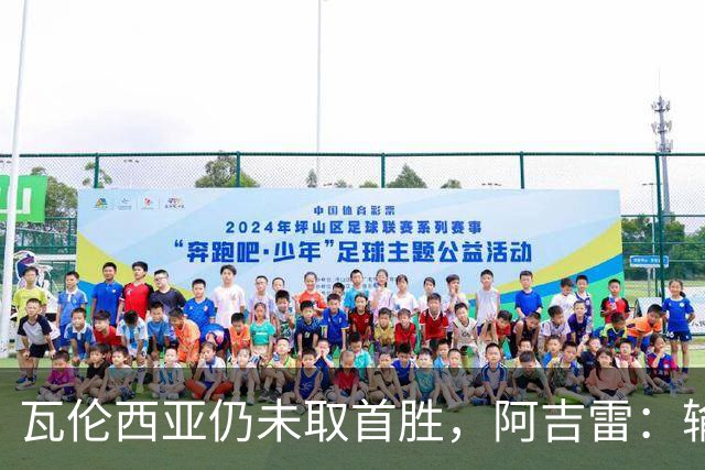 瓦伦西亚仍未取首胜，阿吉雷：输黄潜责任都在我