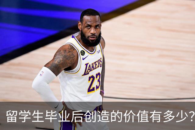 留学生毕业后创造的价值有多少？可能超乎你想象！