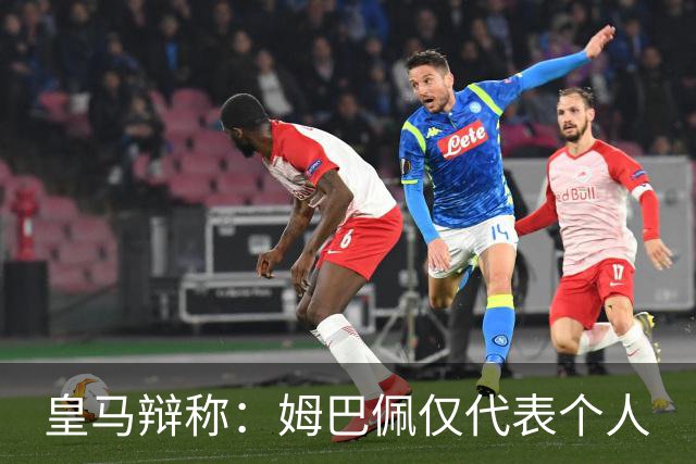 皇马辩称：姆巴佩仅代表个人