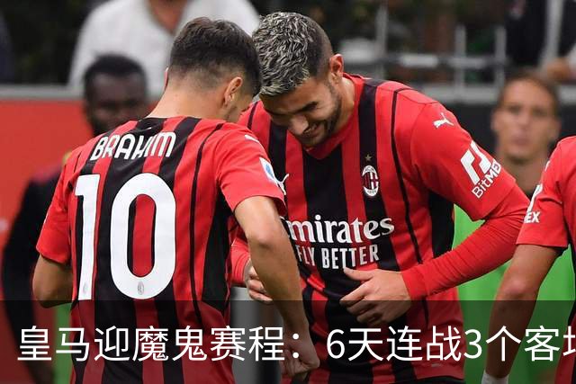 皇马迎魔鬼赛程：6天连战3个客场，为办NFL比赛主动奔波