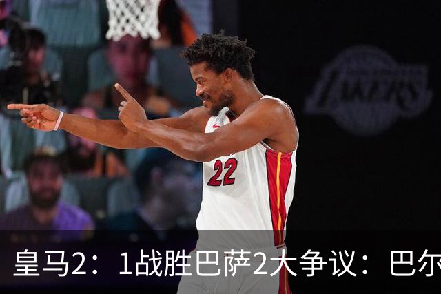 皇马2：1战胜巴萨2大争议：巴尔德禁区手球+坎塞洛鞋钉踢迪奥曼德小腿，如今西甲给出利于巴萨的定论