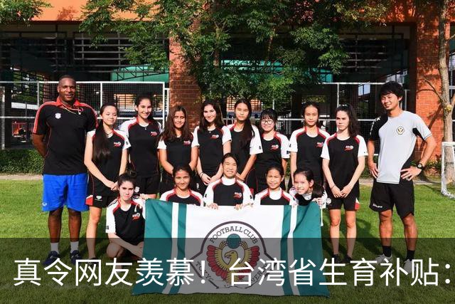 真令网友羡慕！台湾省生育补贴：每个孩子长到18岁能领114万