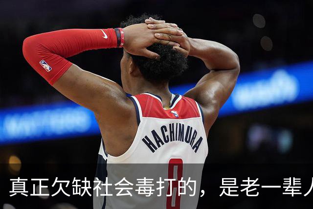 真正欠缺社会毒打的，是老一辈人