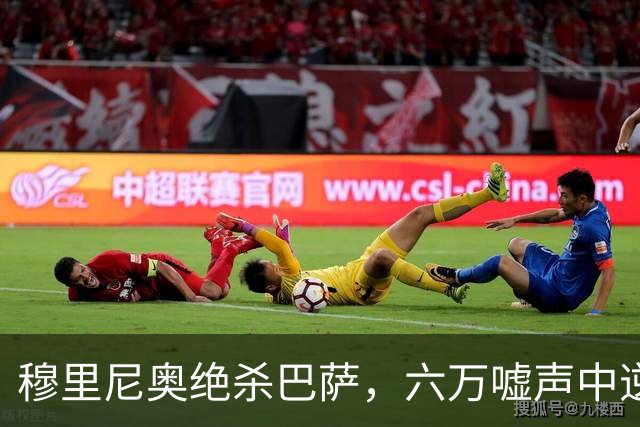 穆里尼奥绝杀巴萨，六万嘘声中逆转连胜神话