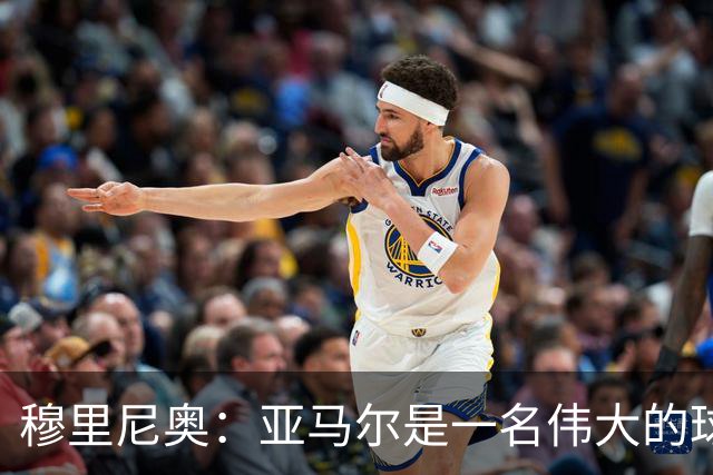 穆里尼奥：亚马尔是一名伟大的球员，伟大的球员理应得到尊重