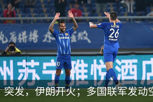 突发，伊朗开火；多国联军发动空袭；霍尔木兹海峡，大消息；10架美国军机紧急飞抵以色列；谷歌大跌12%，国际油价收涨丨每经早参