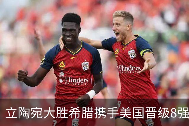 立陶宛大胜希腊携手美国晋级8强 希腊黑山出局