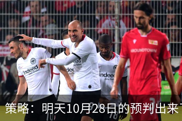 策略：明天10月28日的预判出来了，全面减仓之前，我要说两句！