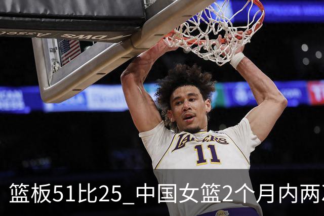 篮板51比25 中国女篮2个月内两次击败日本夺冠