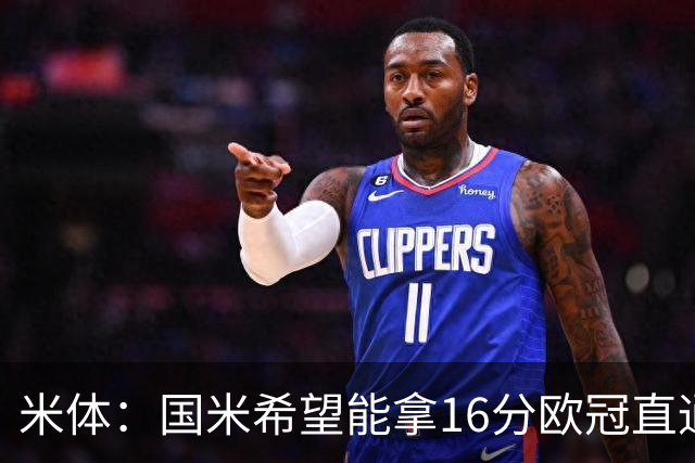 米体：国米希望能拿16分欧冠直通出线，齐沃也在准备附加赛