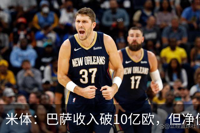 米体：巴萨收入破10亿欧，但净债仍达16亿