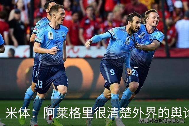 米体：阿莱格里很清楚外界的舆论如何运转