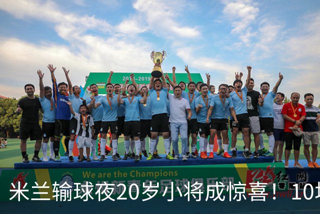 米兰输球夜20岁小将成惊喜！10场轰7球 他被誉为新因扎吉