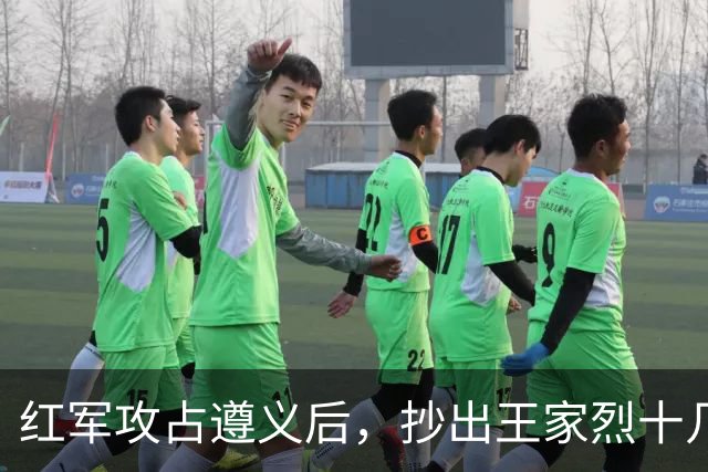 红军攻占遵义后，抄出王家烈十几年攒下的家底，足足值几十万大洋，还开了三天重要会议