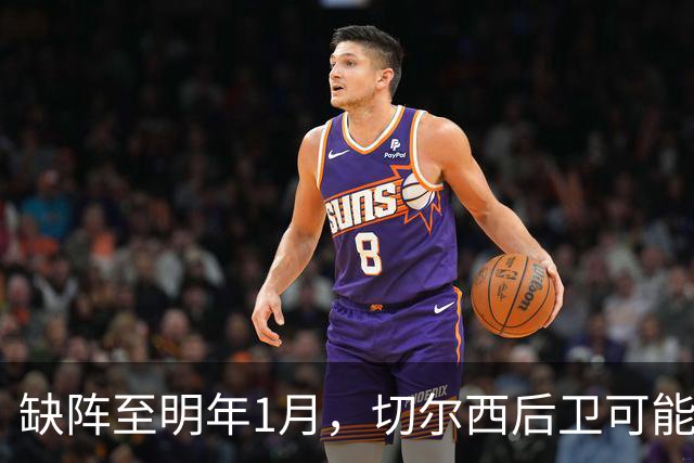 缺阵至明年1月，切尔西后卫可能错过10场比赛