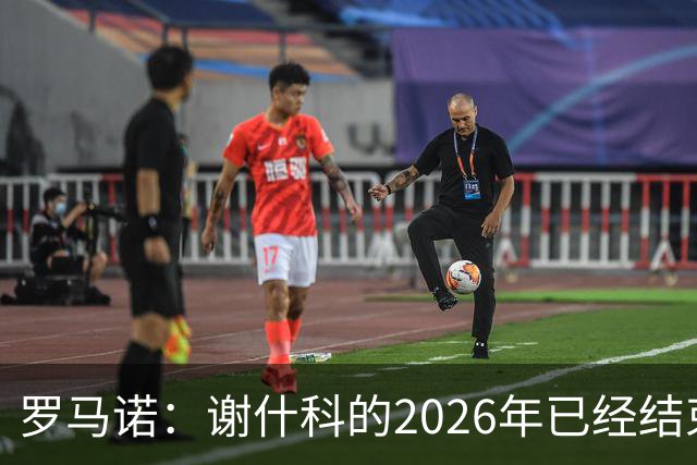 罗马诺：谢什科的2026年已经结束；意媒：曼联有意1月签下科莫后卫，他的身价为5000万-6000万欧
