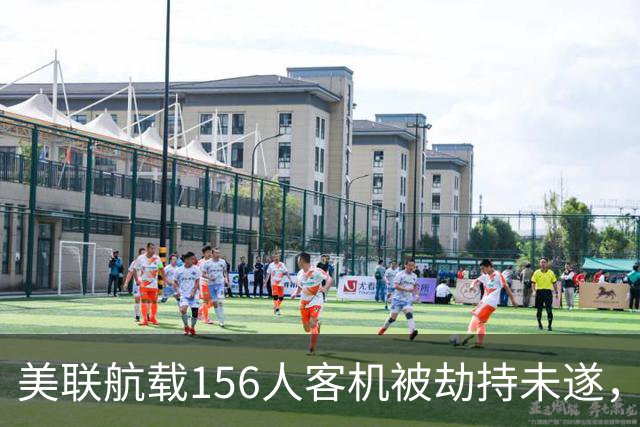 美联航载156人客机被劫持未遂，令人毛骨悚然的细节浮出水面