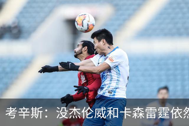 考辛斯：没杰伦威&卡森雷霆依然天赋很高 我不觉得会因此下滑太多
