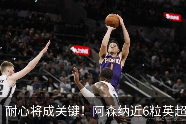 耐心将成关键！阿森纳近6粒英超进球均出现在下半场