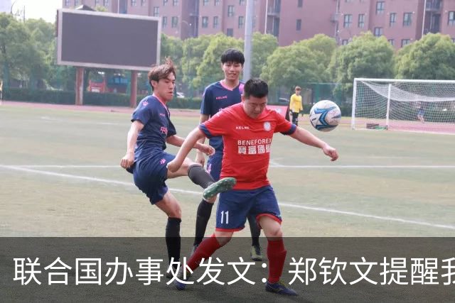 联合国办事处发文：郑钦文提醒我们，挫折并不是故事的终点