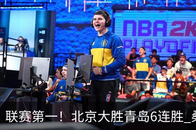联赛第一！北京大胜青岛6连胜 桑普森27+15陈盈骏助攻升历史第9