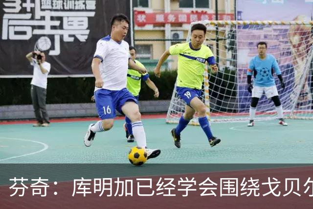 芬奇：库明加已经学会围绕戈贝尔打球 他的决策速度很快