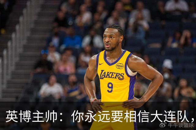 英博主帅：你永远要相信大连队，因为大连队不掉链子