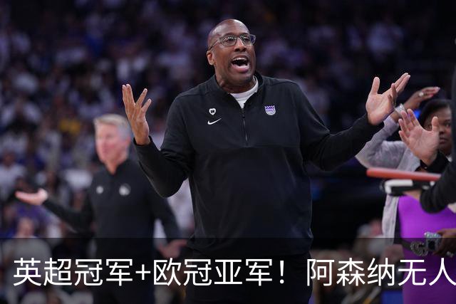 英超冠军+欧冠亚军！阿森纳无人进金球前十 赖斯获第15
