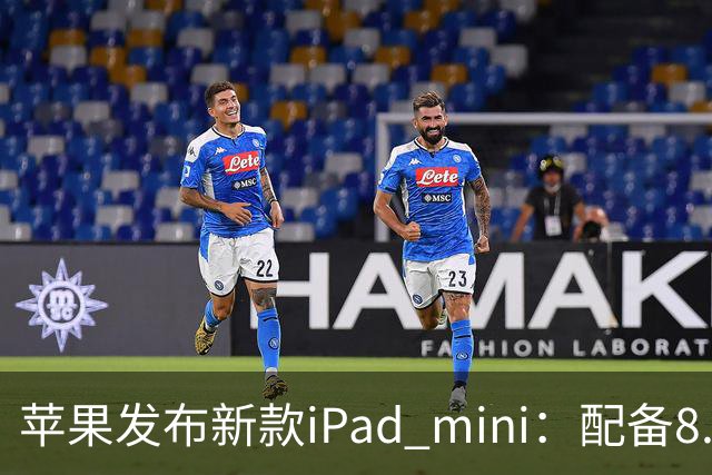 苹果发布新款iPad mini：配备8.5英寸OLED屏，起售价5499元