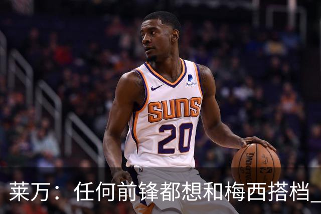 莱万：任何前锋都想和梅西搭档 他已锁定金球奖