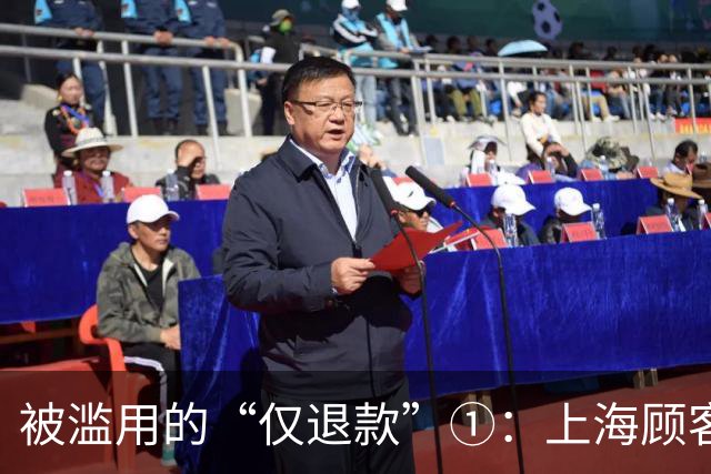 被滥用的“仅退款”①：上海顾客买冰箱“仅退款”4070元，商家花3000多元跨省千里上门维权