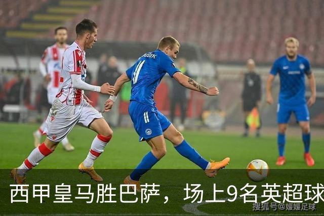 西甲皇马胜巴萨，场上9名英超球员主导攻防，阿诺德补时登场