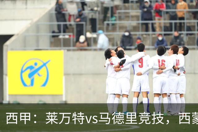西甲：莱万特vs马德里竞技，西蒙尼表示“专注于我们自己”