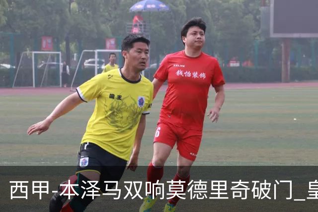 西甲-本泽马双响莫德里奇破门 皇马4-0埃尔切