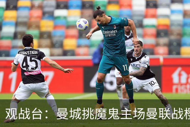 观战台：曼城挑魔鬼主场曼联战樱桃 巴萨皇马国家德比