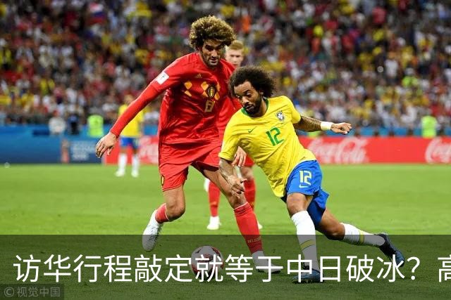 访华行程敲定就等于中日破冰？高市早苗真正的麻烦才刚刚显现