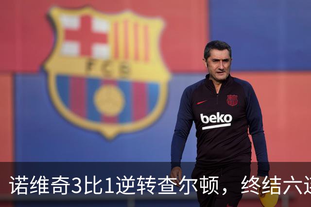 诺维奇3比1逆转查尔顿，终结六连败