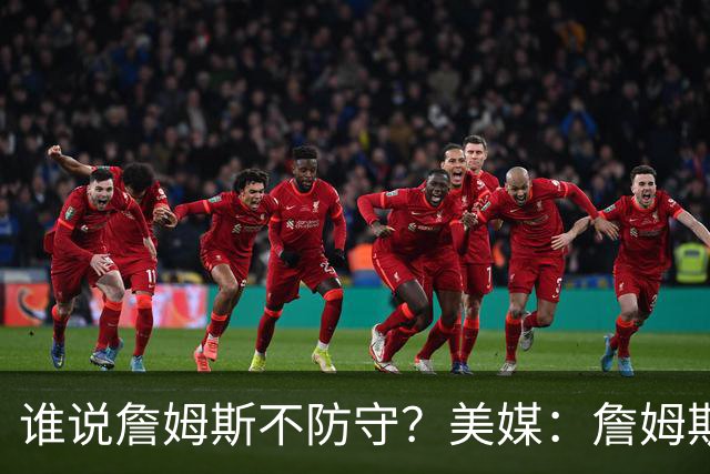 谁说詹姆斯不防守？美媒：詹姆斯限制对手命中率26.5%，排NBA第一