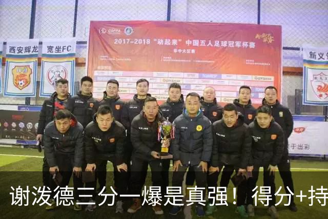 谢泼德三分一爆是真强！得分+持球全输出，防守也能稳住！