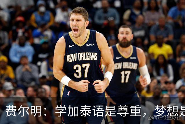 费尔明：学加泰语是尊重，梦想是帮助巴萨赢得欧冠