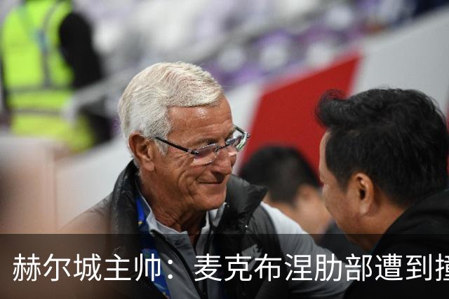 赫尔城主帅：麦克布涅肋部遭到撞击，半场休息时甚至咳出了血