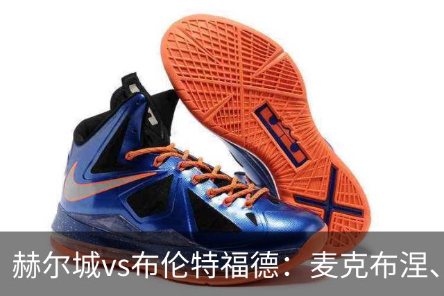 赫尔城vs布伦特福德：麦克布涅、措拉基斯首发，伊戈尔-蒂亚戈、凯莱赫出战